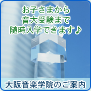 大阪音楽学院のご案内