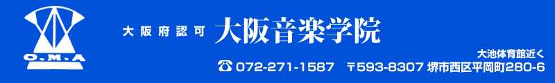 堺市大阪音楽学院では、幼児科をはじめ大人まで幅広く音楽指導致します。