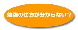 勉強の仕方が分からない？