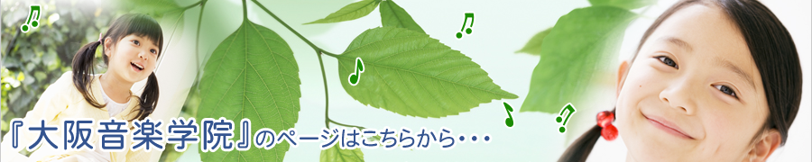 堺の音楽教室は大阪音楽学院